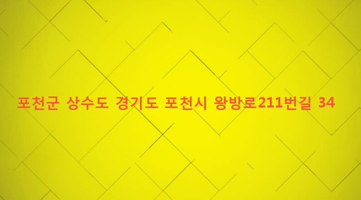 경기도 포천시 포천동 2-46 포천군 상수도