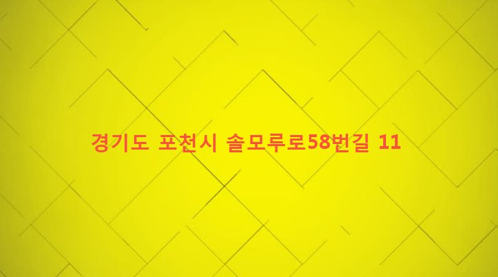 경기도 포천시 소흘읍 송우리 135-3 