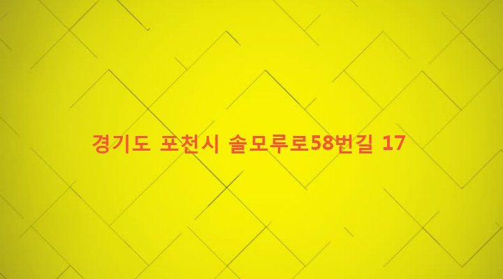 경기도 포천시 소흘읍 송우리 137-2 