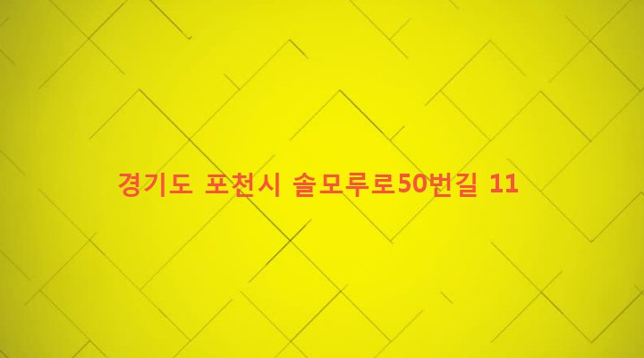 경기도 포천시 소흘읍 송우리 143-34 