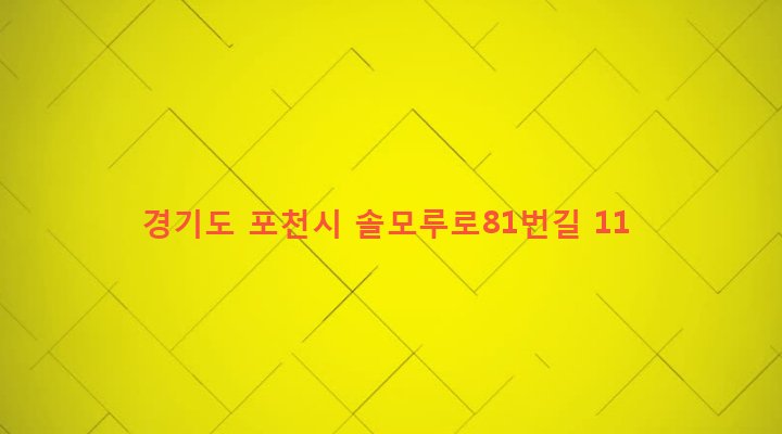경기도 포천시 소흘읍 송우리 202 