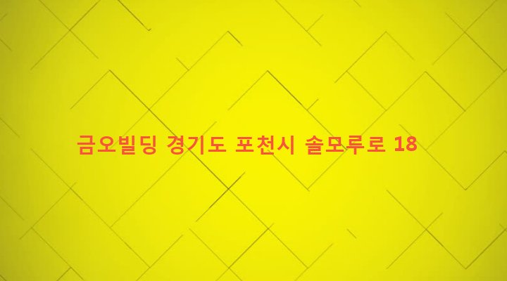 경기도 포천시 소흘읍 송우리 442-5 금오빌딩