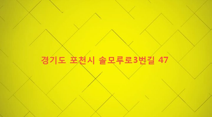 경기도 포천시 소흘읍 송우리 536-1 