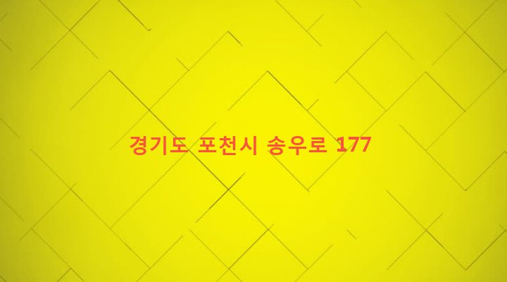 경기도 포천시 소흘읍 송우리 620 