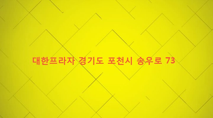 경기도 포천시 소흘읍 송우리 729-4 대한프라자
