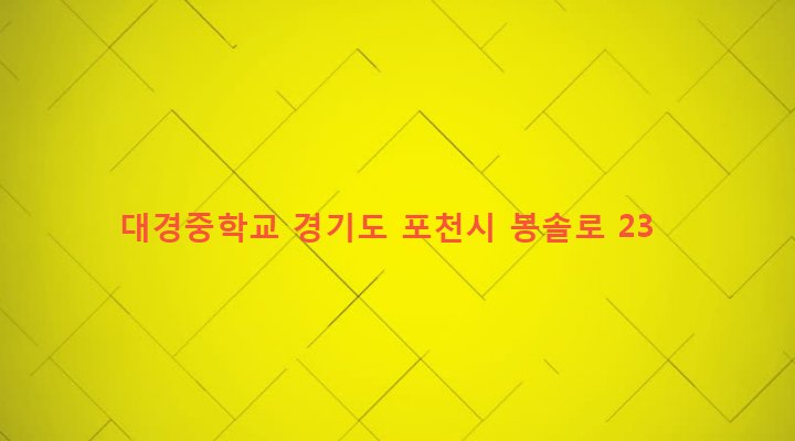 경기도 포천시 소흘읍 송우리 729-13 대경중학교