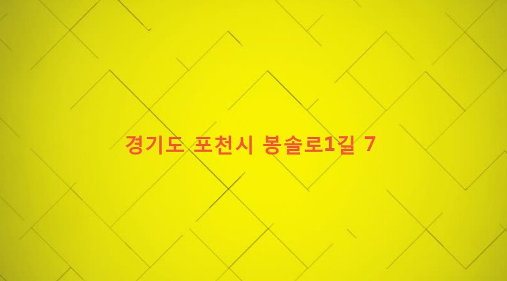 경기도 포천시 소흘읍 송우리 730-53 