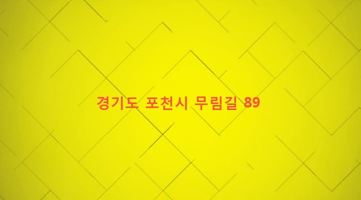 경기도 포천시 소흘읍 무림리 252-1 