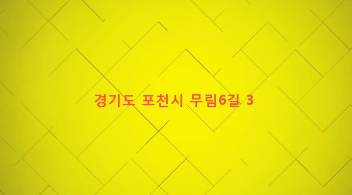 경기도 포천시 소흘읍 무림리 319 
