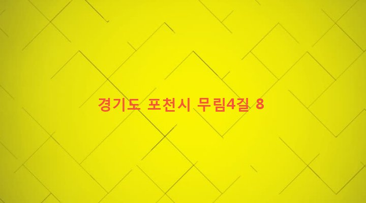 경기도 포천시 소흘읍 무림리 392-2 