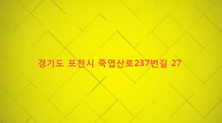 경기도 포천시 소흘읍 고모리 475-5 