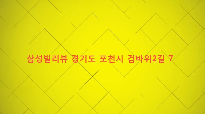경기도 포천시 소흘읍 초가팔리 286-6 삼성빌리뷰