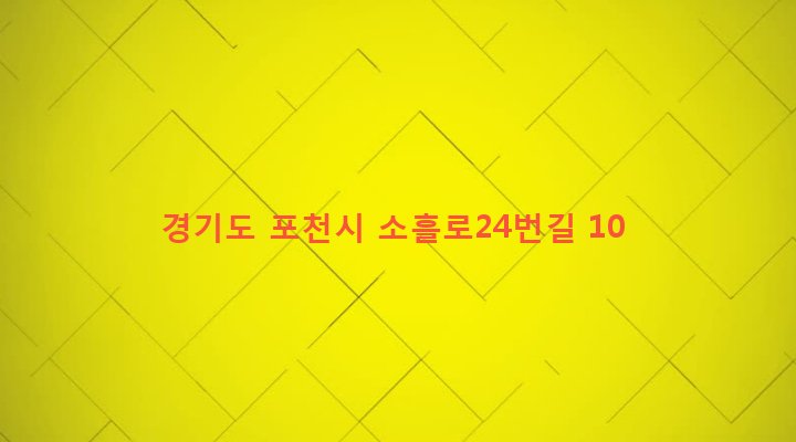 경기도 포천시 소흘읍 무봉리 287-5 