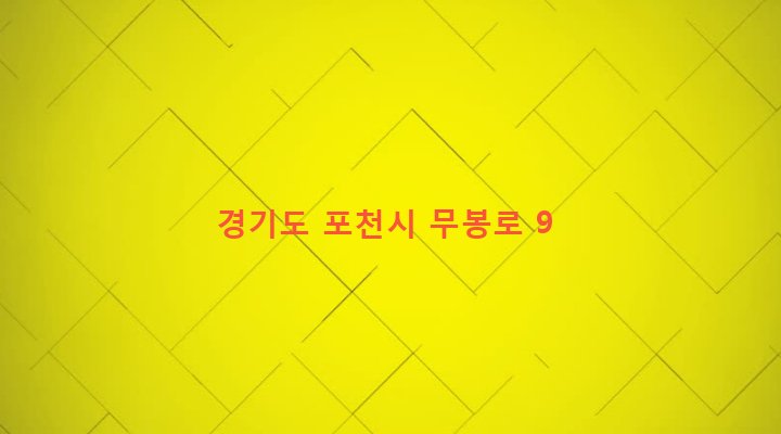 경기도 포천시 소흘읍 무봉리 317-1 