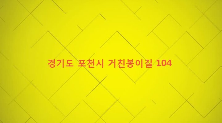 경기도 포천시 소흘읍 무봉리 416 
