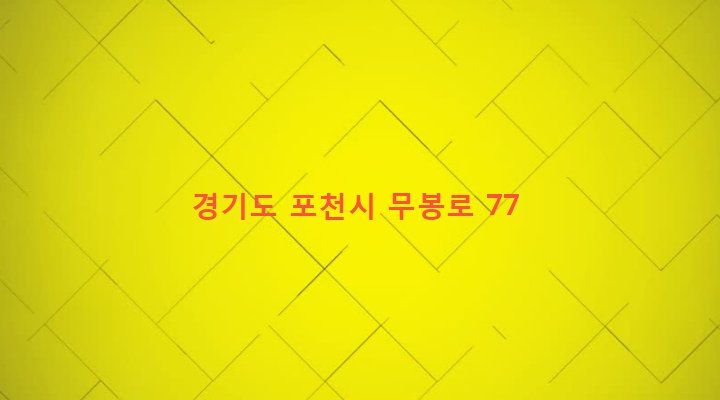 경기도 포천시 소흘읍 무봉리 561-2 