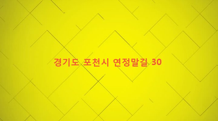 경기도 포천시 군내면 유교리 962-2 