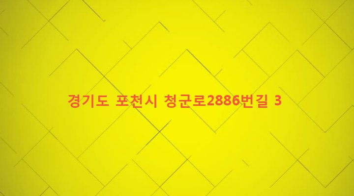 경기도 포천시 군내면 직두리 116-1 