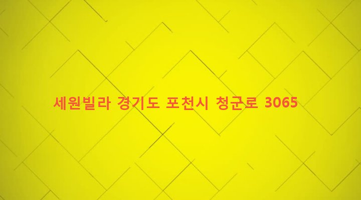 경기도 포천시 군내면 직두리 492-7 세원빌라