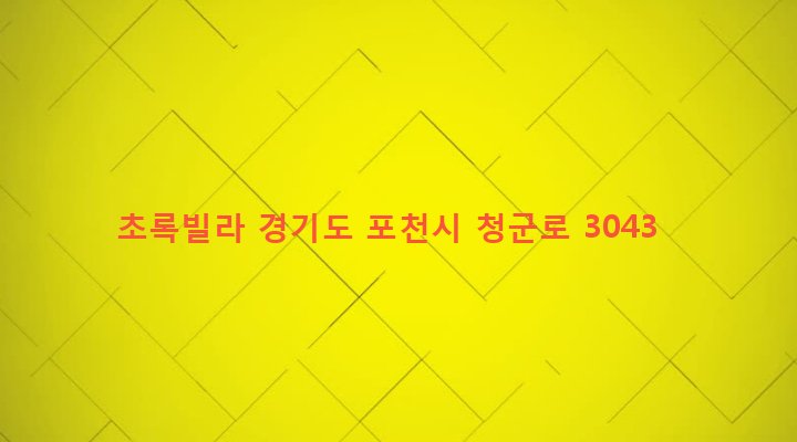 경기도 포천시 군내면 직두리 512-5 초록빌라