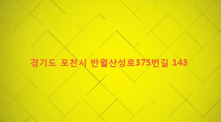 경기도 포천시 군내면 상성북리 69-1 