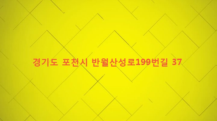 경기도 포천시 군내면 상성북리 162-2 