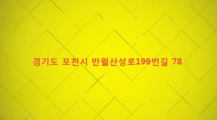 경기도 포천시 군내면 상성북리 190-5 