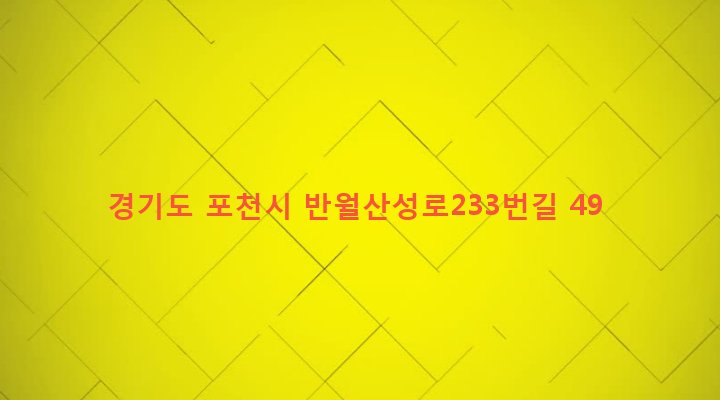경기도 포천시 군내면 상성북리 221-1 