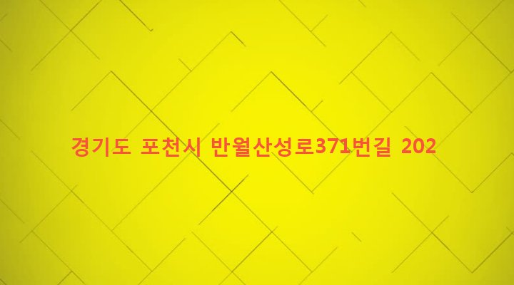 경기도 포천시 군내면 상성북리 275-1 