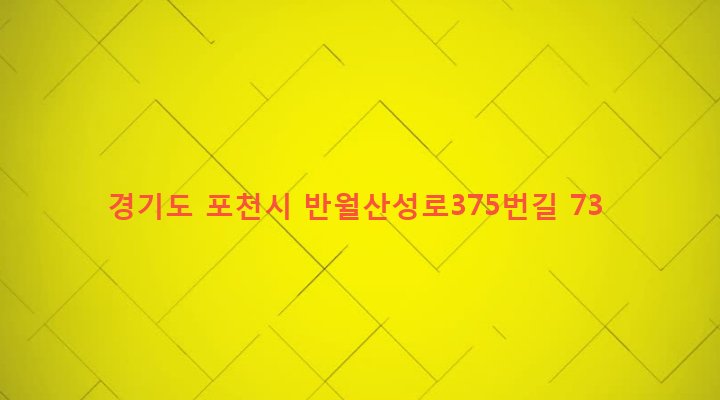 경기도 포천시 군내면 상성북리 436 