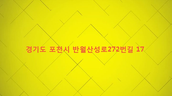 경기도 포천시 군내면 상성북리 552 