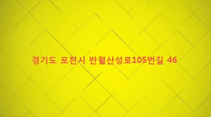 경기도 포천시 군내면 하성북리 147 