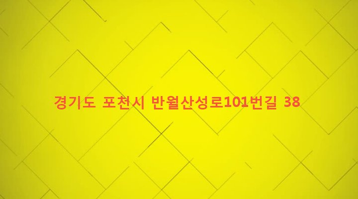 경기도 포천시 군내면 하성북리 160 