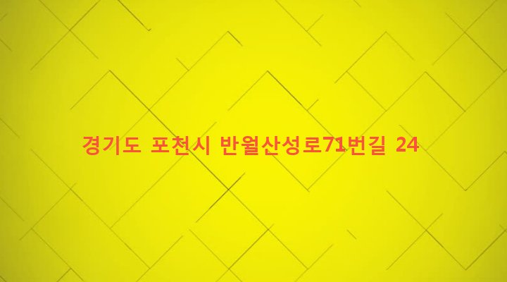 경기도 포천시 군내면 하성북리 483-3 