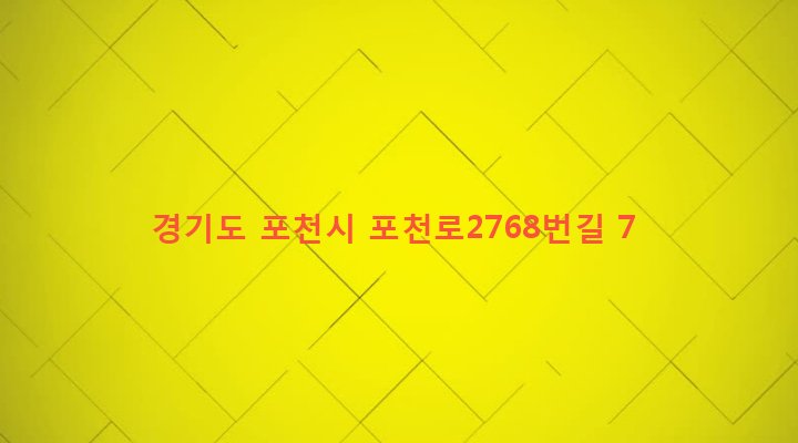 경기도 포천시 창수면 추동리 441 
