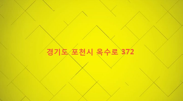 경기도 포천시 창수면 주원리 468 