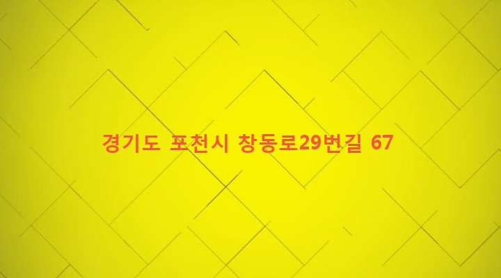 경기도 포천시 창수면 오가리 682-4 