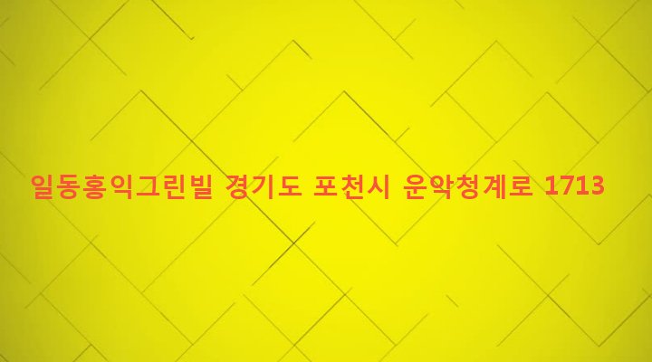 경기도 포천시 일동면 기산리 65 일동홍익그린빌
