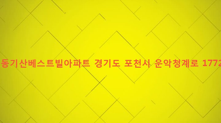 경기도 포천시 일동면 기산리 797 일동기산베스트빌아파트
