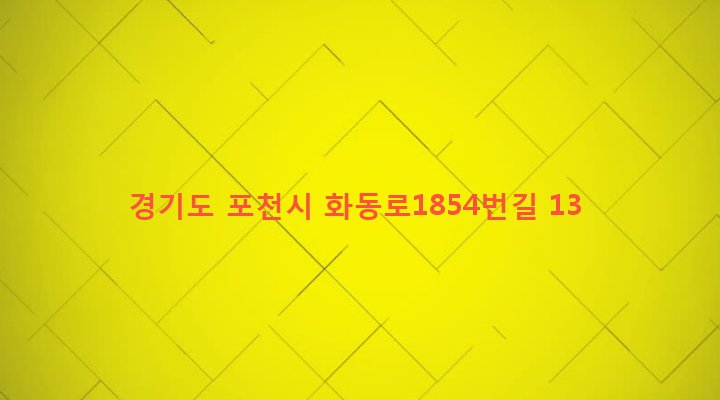 경기도 포천시 이동면 연곡리 826-20 