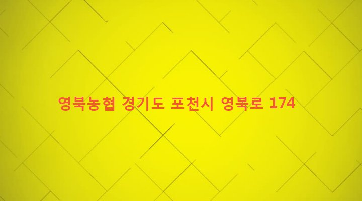 경기도 포천시 영북면 운천리 344-3 영북농협