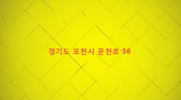 경기도 포천시 영북면 운천리 582-2 