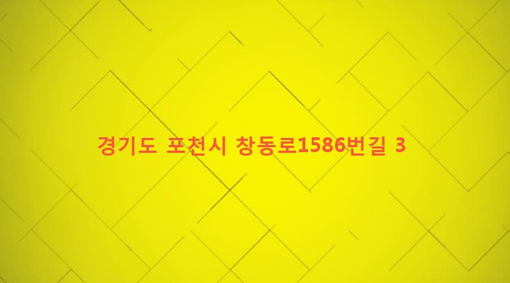 경기도 포천시 관인면 초과리 487 