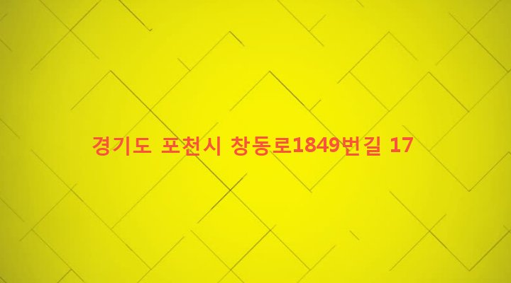 경기도 포천시 관인면 탄동리 643-2 