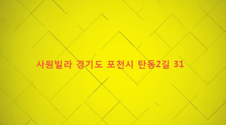 경기도 포천시 관인면 탄동리 646-8 사원빌라
