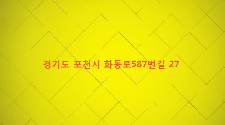 경기도 포천시 화현면 화현리 181-5 