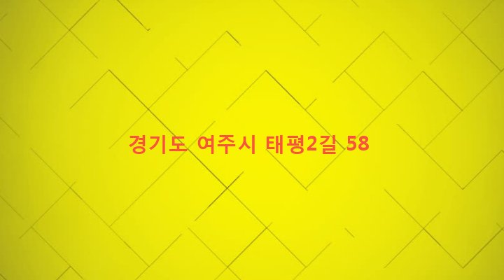 경기도 여주시 가남읍 태평리 782-10 