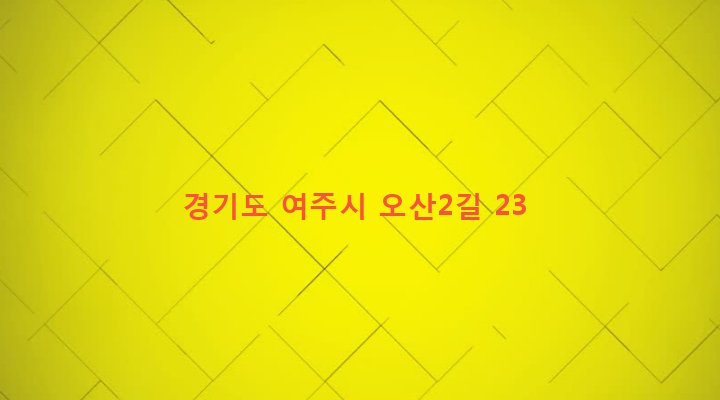 경기도 여주시 가남읍 오산리 181-2 