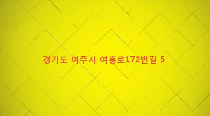 경기도 여주시 여흥동 348-9 