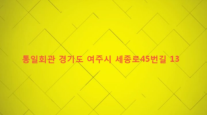 경기도 여주시 여흥동 199-1 통일회관